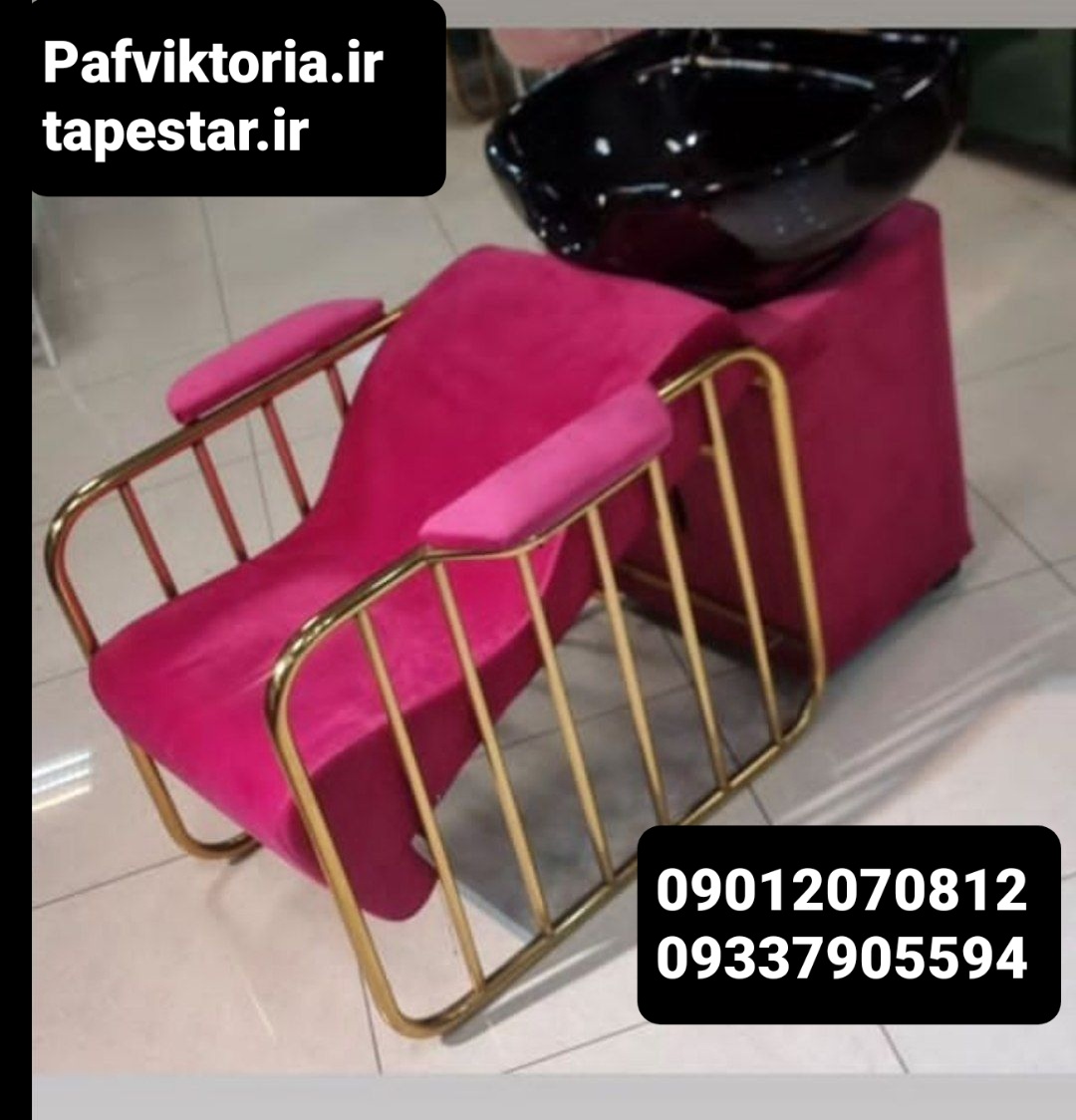 سرشور آرایشگاهی مبلی نرده ای رنگ بندی مختلف ارسال به سراسر ایران امکان خرید حضوری