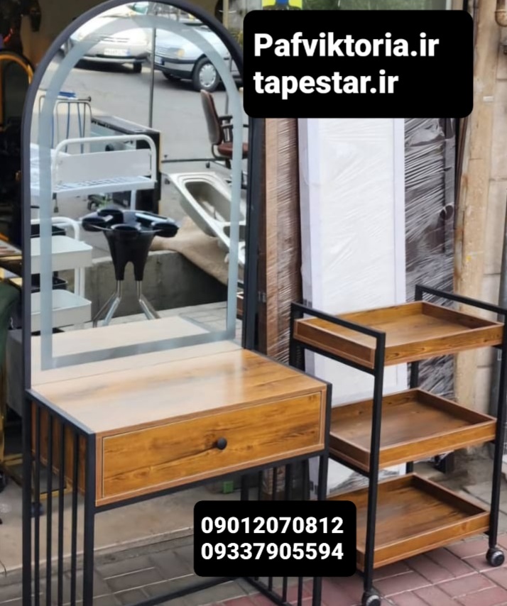 ست آرایشگاهی میز میکاپ ترولی سه لگن ارسال به سراسر ایران امکان خرید حضوری